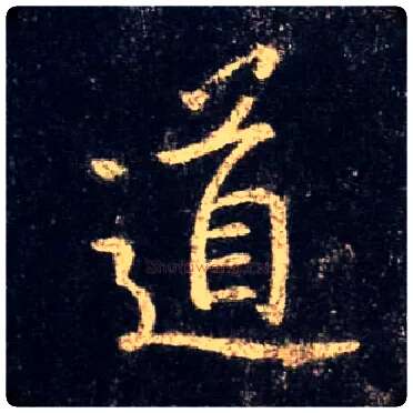 道毛笔行书写法,摘自唐怀仁集王羲之圣教序