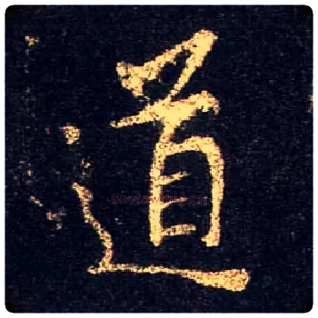 道毛笔行书写法,摘自唐怀仁集王羲之圣教序