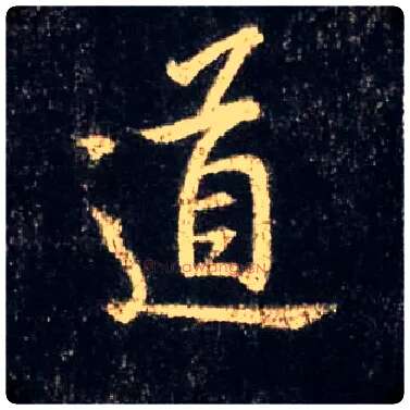道毛笔行书写法,摘自唐怀仁集王羲之圣教序