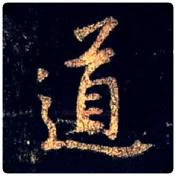 道毛笔行书写法,摘自唐怀仁集王羲之圣教序