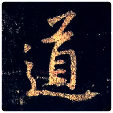 道毛笔行书写法,摘自唐怀仁集王羲之圣教序