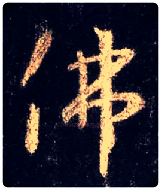 佛毛笔行书写法,摘自唐怀仁集王羲之圣教序