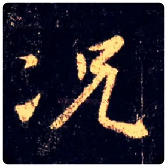 况毛笔行书写法,摘自唐怀仁集王羲之圣教序