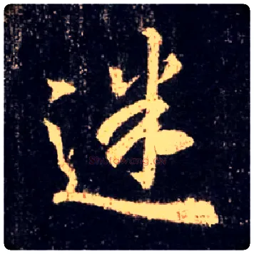 迷毛笔行书写法,摘自唐怀仁集王羲之圣教序