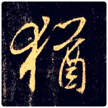 猶毛笔行书写法,摘自唐怀仁集王羲之圣教序