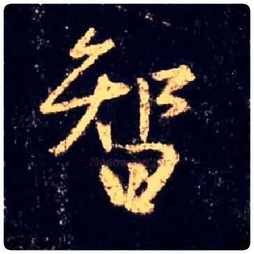 智毛笔行书写法,摘自唐怀仁集王羲之圣教序