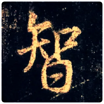 智毛笔行书写法,摘自唐怀仁集王羲之圣教序