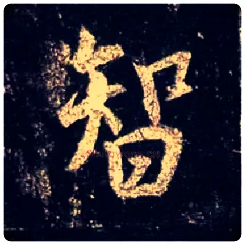 智毛笔行书写法,摘自唐怀仁集王羲之圣教序
