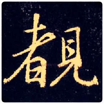 覩毛笔行书写法,摘自唐怀仁集王羲之圣教序