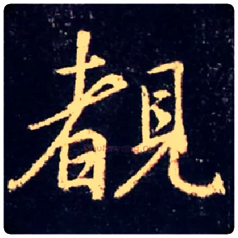 覩毛笔行书写法,摘自唐怀仁集王羲之圣教序