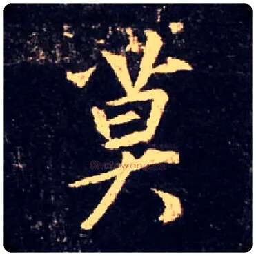 莫毛笔行书写法,摘自唐怀仁集王羲之圣教序