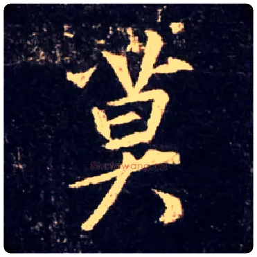 莫毛笔行书写法,摘自唐怀仁集王羲之圣教序