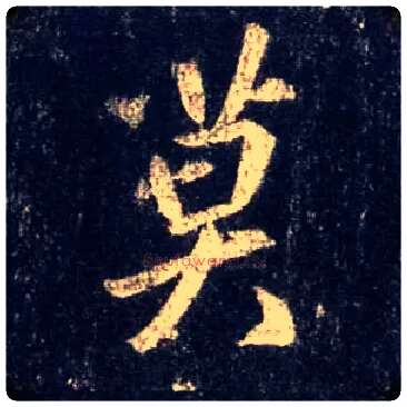 莫毛笔行书写法,摘自唐怀仁集王羲之圣教序
