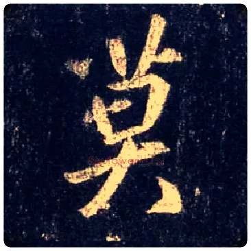 莫毛笔行书写法,摘自唐怀仁集王羲之圣教序