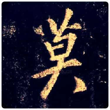 莫毛笔行书写法,摘自唐怀仁集王羲之圣教序
