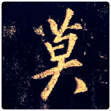 莫毛笔行书写法,摘自唐怀仁集王羲之圣教序
