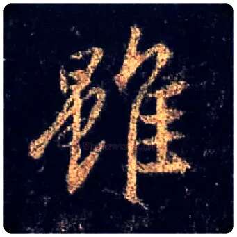 虽毛笔行书写法,摘自唐怀仁集王羲之圣教序