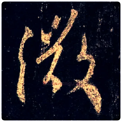 微毛笔行书写法,摘自唐怀仁集王羲之圣教序