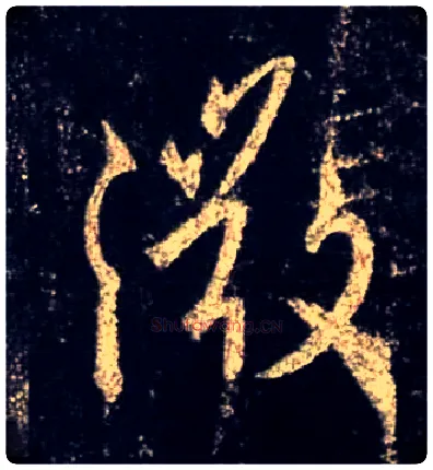 微毛笔行书写法,摘自唐怀仁集王羲之圣教序