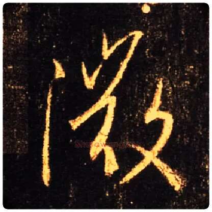 微毛笔行书写法,摘自唐怀仁集王羲之圣教序