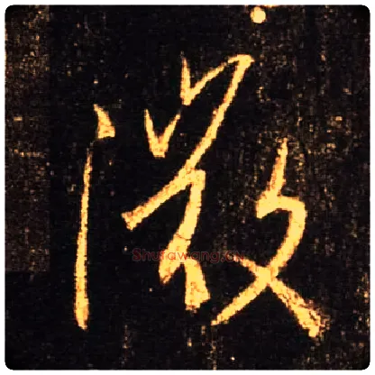 微毛笔行书写法,摘自唐怀仁集王羲之圣教序