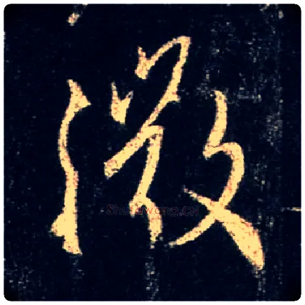 微毛笔行书写法,摘自唐怀仁集王羲之圣教序