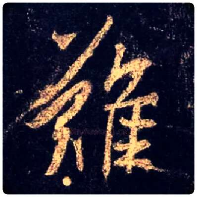 难毛笔行书写法,摘自唐怀仁集王羲之圣教序