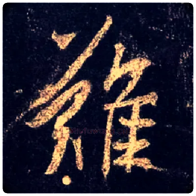 难毛笔行书写法,摘自唐怀仁集王羲之圣教序