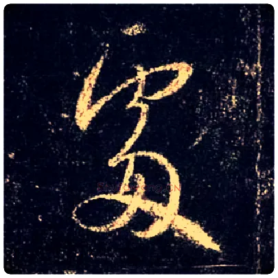 處毛笔行书写法,摘自唐怀仁集王羲之圣教序