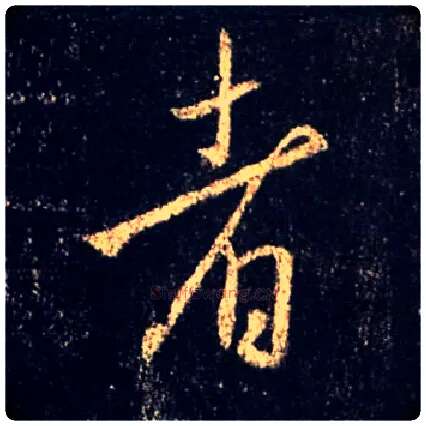 者毛笔行书写法,摘自唐怀仁集王羲之圣教序