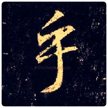 乎毛笔行书写法,摘自唐怀仁集王羲之圣教序