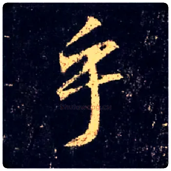 乎毛笔行书写法,摘自唐怀仁集王羲之圣教序