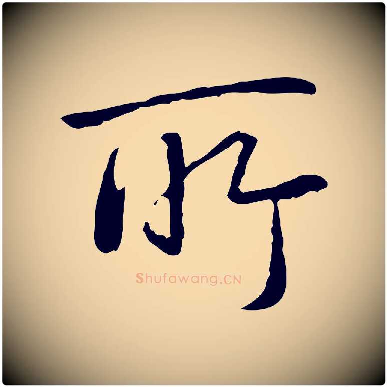 所毛笔行书写法,摘自清代高宗跋行穰帖