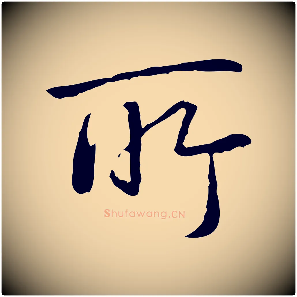 所毛笔行书写法,摘自清代高宗跋行穰帖