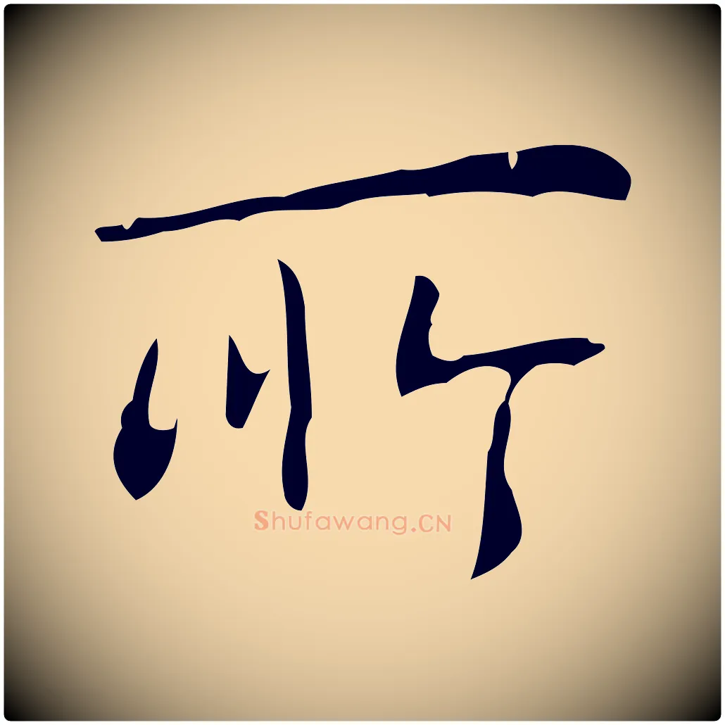 所毛笔行书写法,摘自清代高宗跋行穰帖