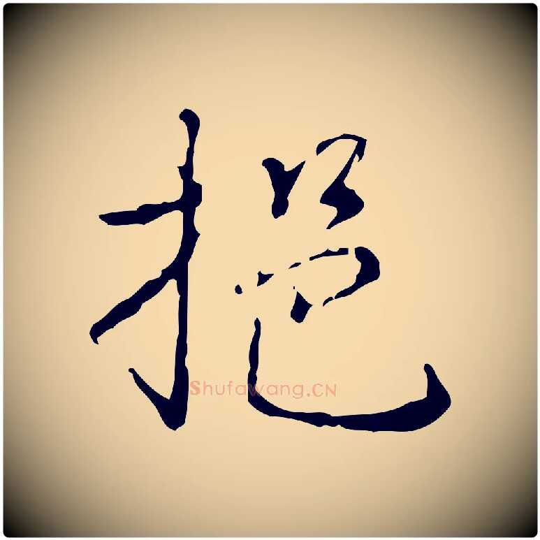 挹毛笔行书写法,摘自清代高宗跋行穰帖