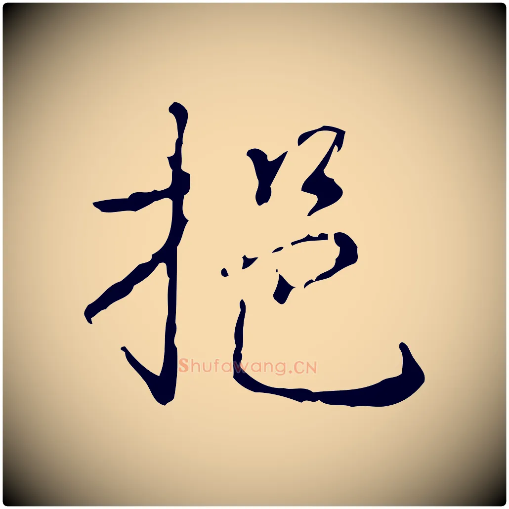 挹毛笔行书写法,摘自清代高宗跋行穰帖
