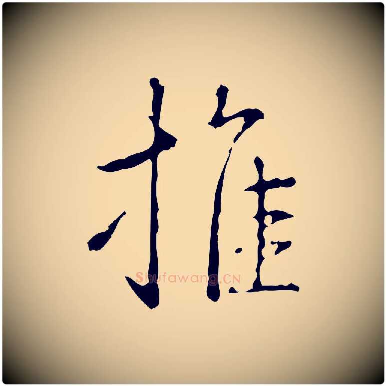 推毛笔行书写法,摘自清代高宗跋行穰帖
