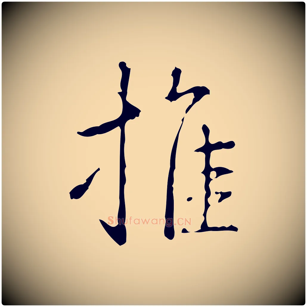 推毛笔行书写法,摘自清代高宗跋行穰帖
