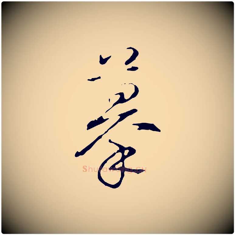 摹毛笔行书写法,摘自清代高宗跋行穰帖