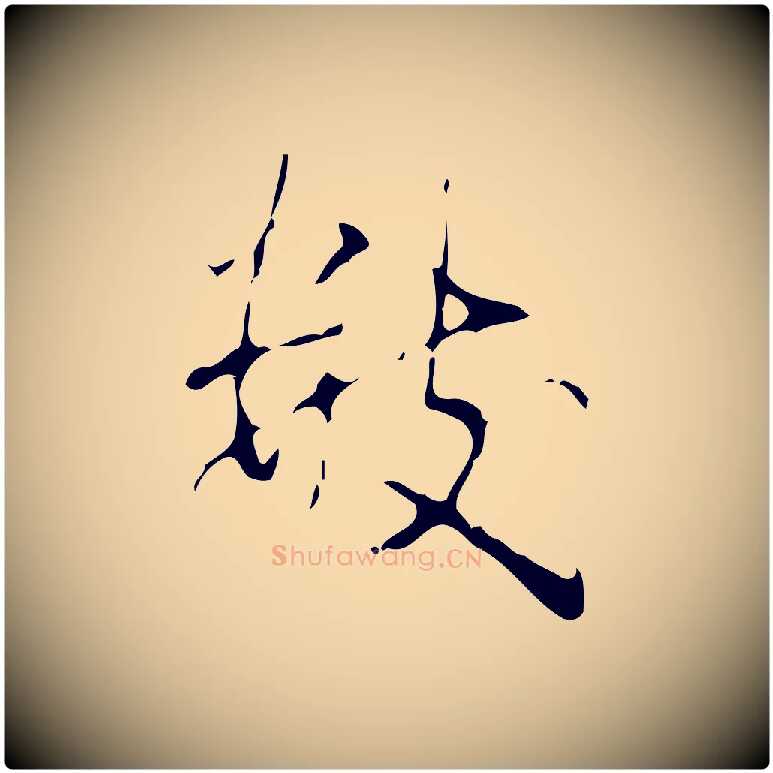 數毛笔行书写法,摘自清代高宗跋行穰帖