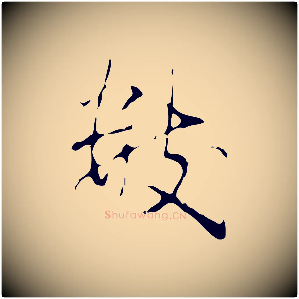 數毛笔行书写法,摘自清代高宗跋行穰帖