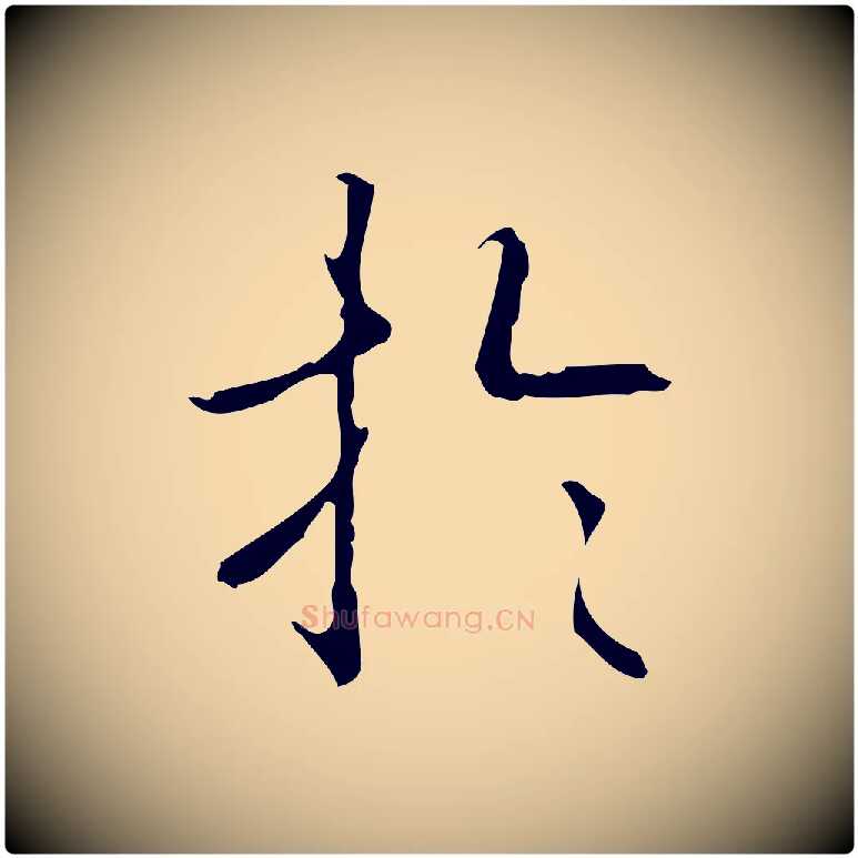 於毛笔行书写法,摘自清代高宗跋行穰帖