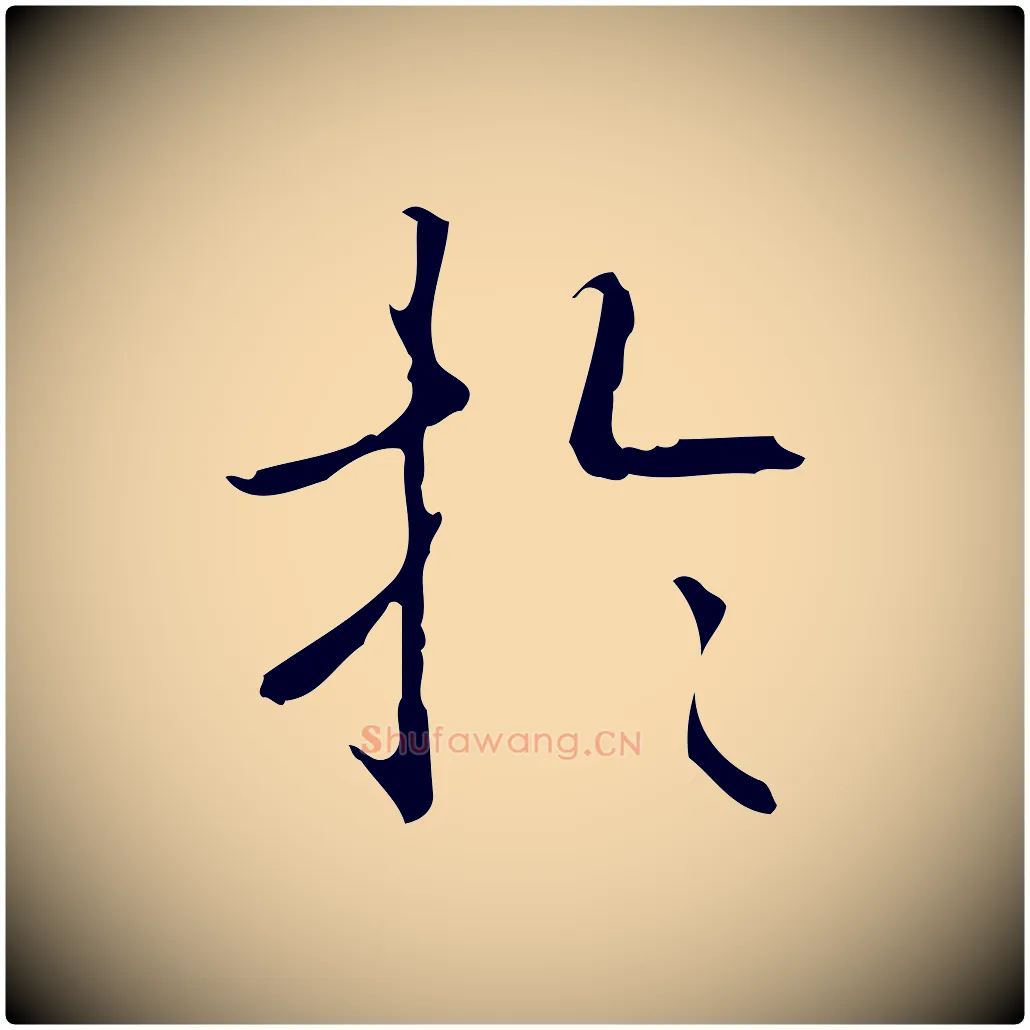 於毛笔行书写法,摘自清代高宗跋行穰帖