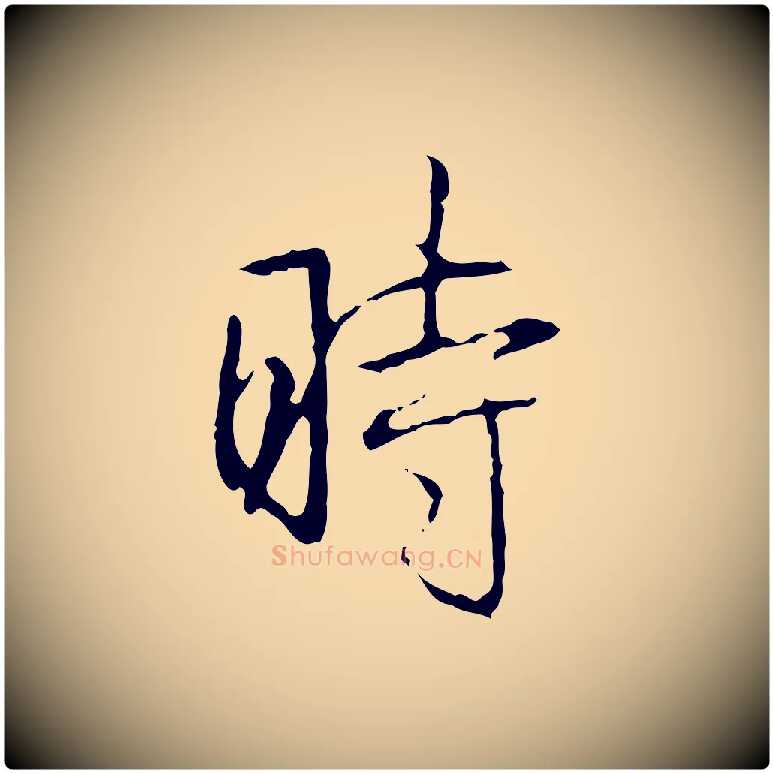 時毛笔行书写法,摘自清代高宗跋行穰帖