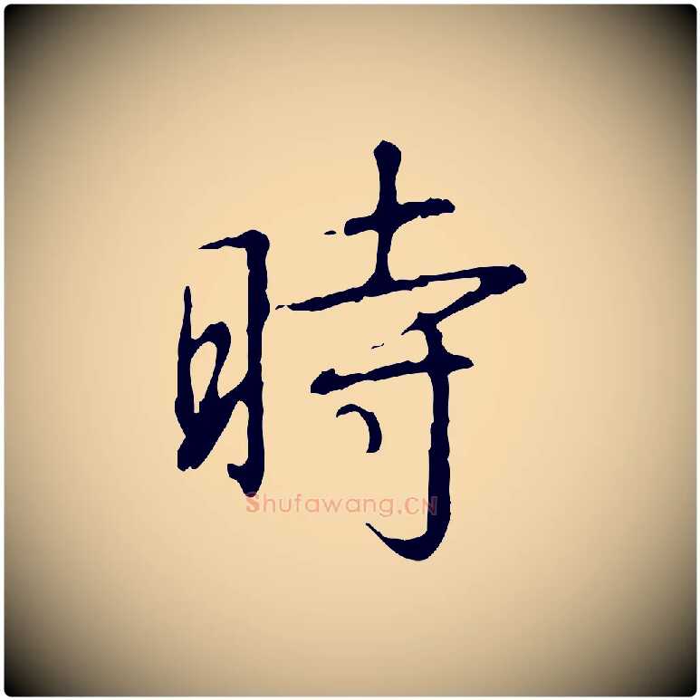 時毛笔行书写法,摘自清代高宗跋行穰帖