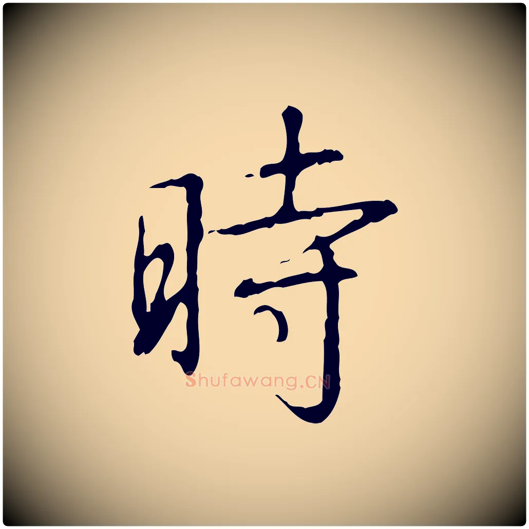 時毛笔行书写法,摘自清代高宗跋行穰帖