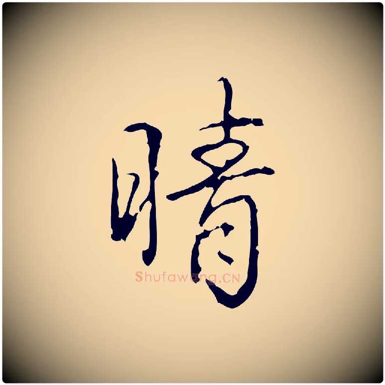 晴毛笔行书写法,摘自清代高宗跋行穰帖