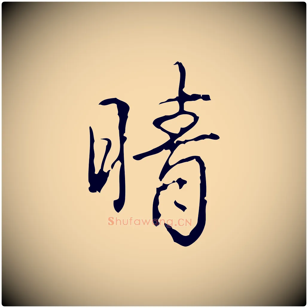 晴毛笔行书写法,摘自清代高宗跋行穰帖