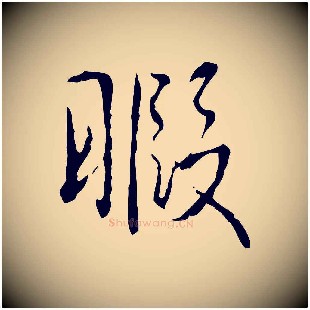 暇毛笔行书写法,摘自清代高宗跋行穰帖